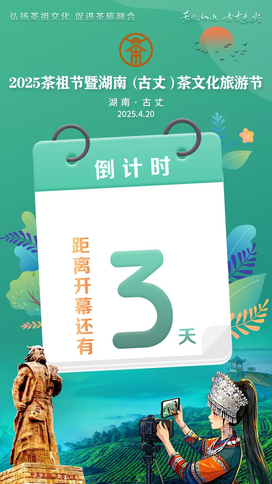 倒计时三天丨2025茶祖节暨湖南（古丈）茶文化旅游节