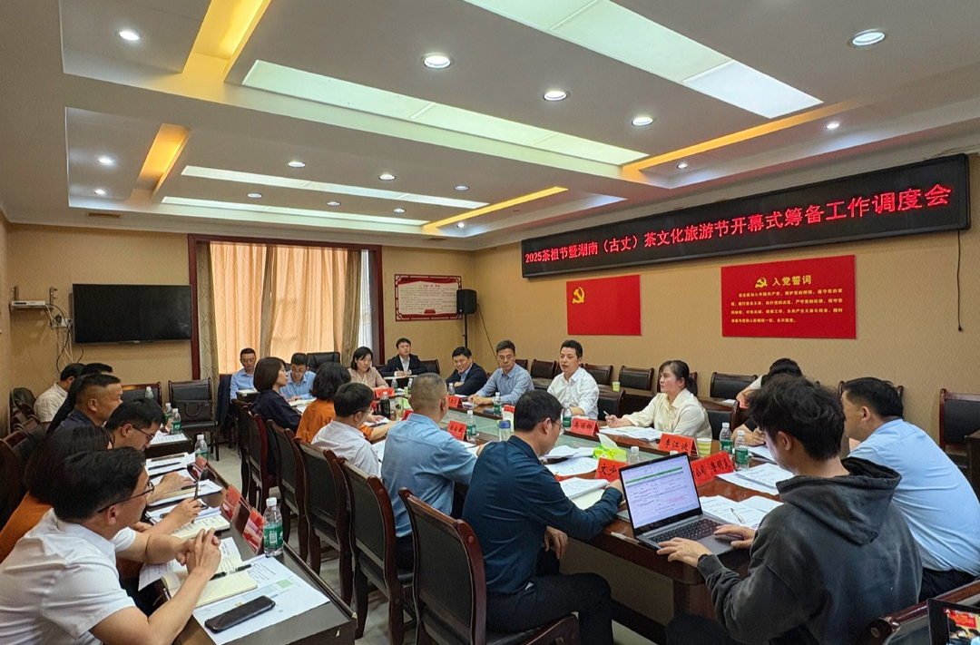 2025茶祖节暨湖南（古丈）茶文化旅游节开幕式筹备工作调度会召开