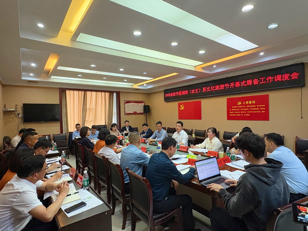 2025茶祖节暨湖南（古丈）茶文化旅游节开幕式筹备工作调度会召开