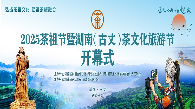 2025茶祖节暨湖南（古丈）茶文化旅游节开幕式