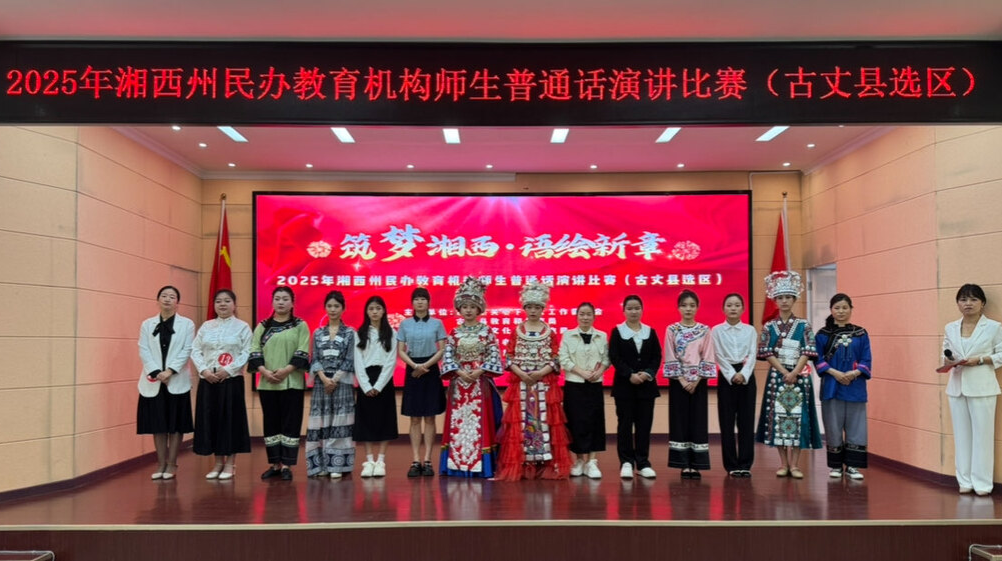 古丈县举办首届民办教育机构师生普通话演讲大赛，助力语言文化发展