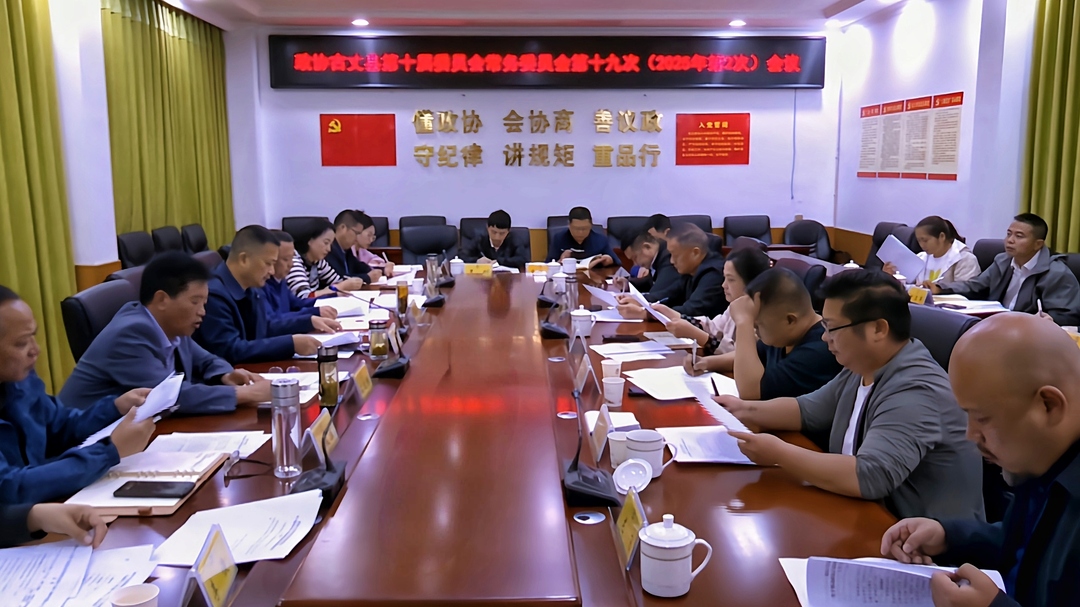 政协古丈县第十届委员会常务委员会第十九次（2025年度第2次）会议召开