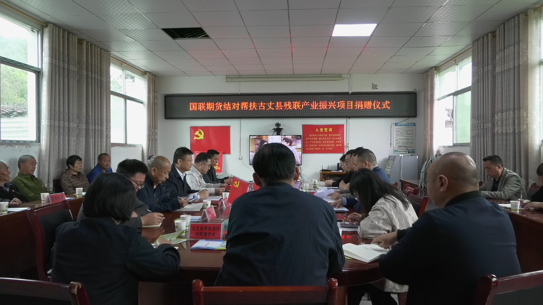 国联期货股份有限公司一行到古丈县开展残疾人香椿产业捐赠调研活动