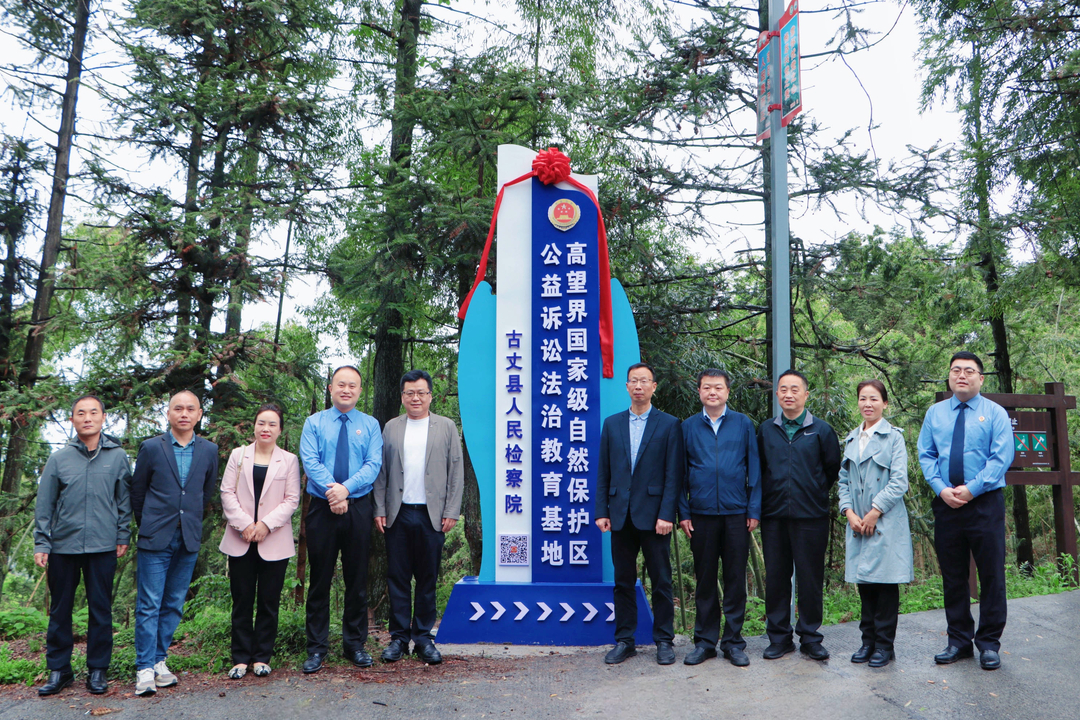 古丈：“高望界国家自然保护区公益诉讼法治教育基地”举行揭牌仪式