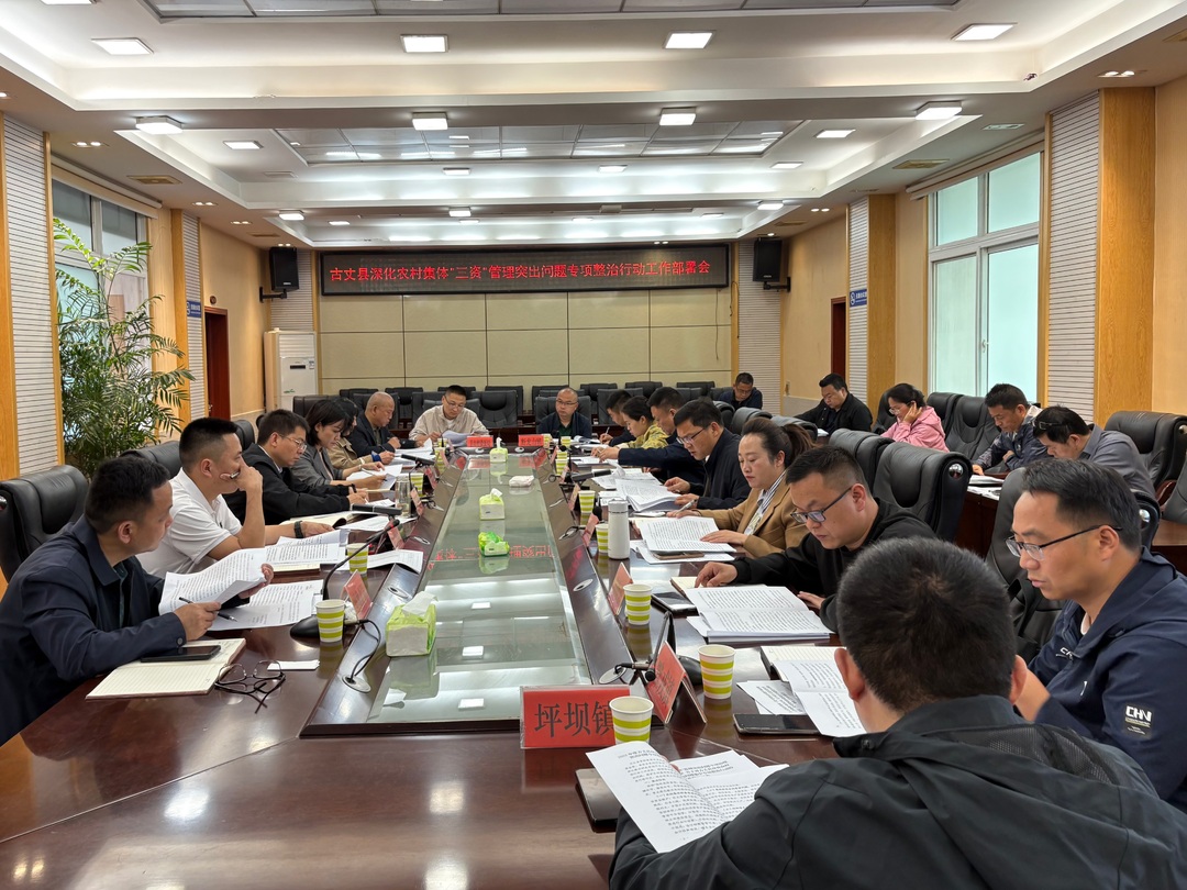 湘西古丈：召开深化农村集体“三资”管理突出 问题专项整治行动工作部署会