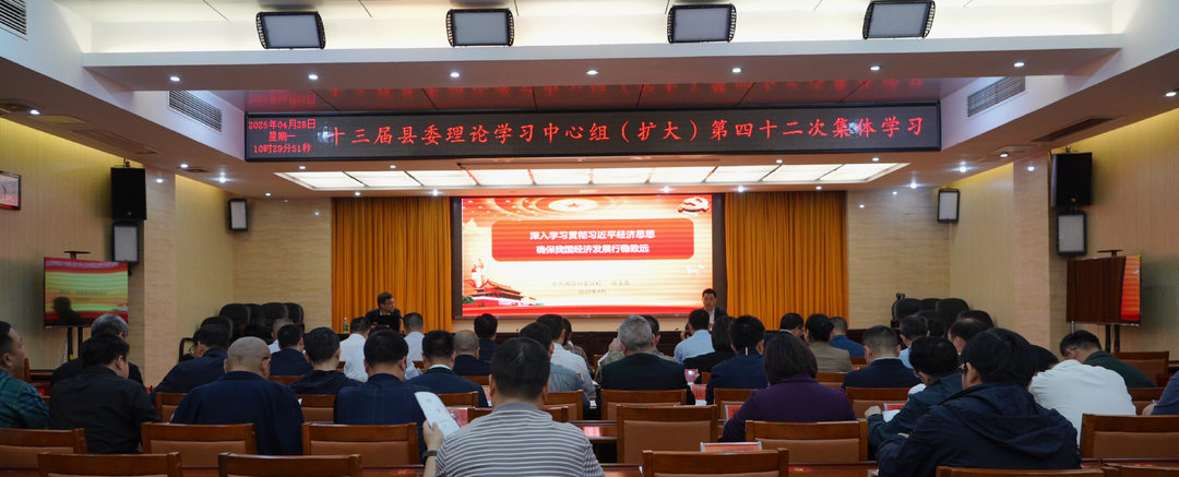 十三届县委理论学习中心组（扩大）举行第四十二次集体学习