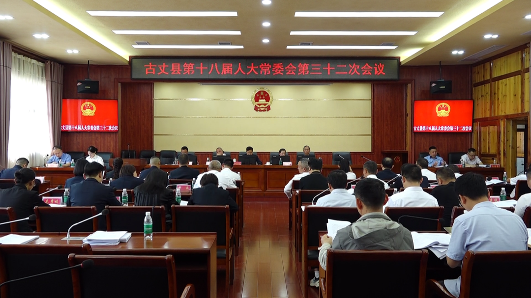 古丈县第十八届人大常委会第三十二次会议召开