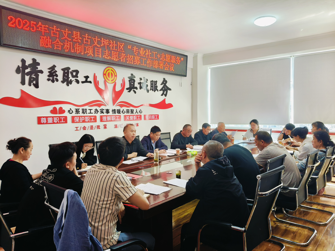 古丈县古阳镇古丈坪社区召开志愿者招募部署会议 探索社会治理新路径