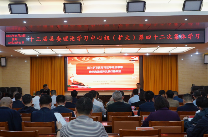 十三届县委理论学习中心组（扩大）举行第四十二次集体学习