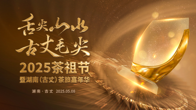 舌尖山水 古丈毛尖——2025古丈茶旅嘉年华