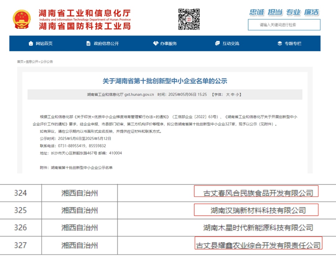 祝贺！湘西古丈这三家企业入选湖南省第十批创新型中小企业名单