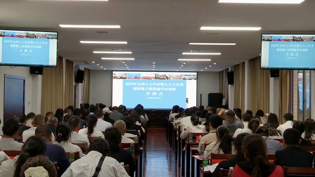 古丈县分会场参加2025年全州人大代表暨人大工作者履职能力素质提升培训班
