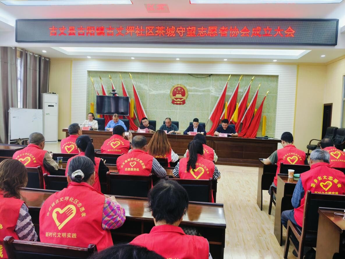 古阳镇古丈坪社区茶城守望志愿者协会正式成立
