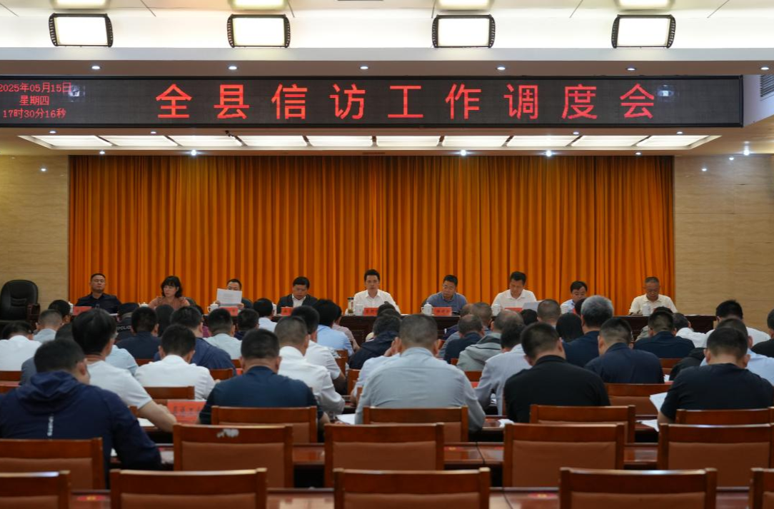 古丈县信访工作调度会议召开