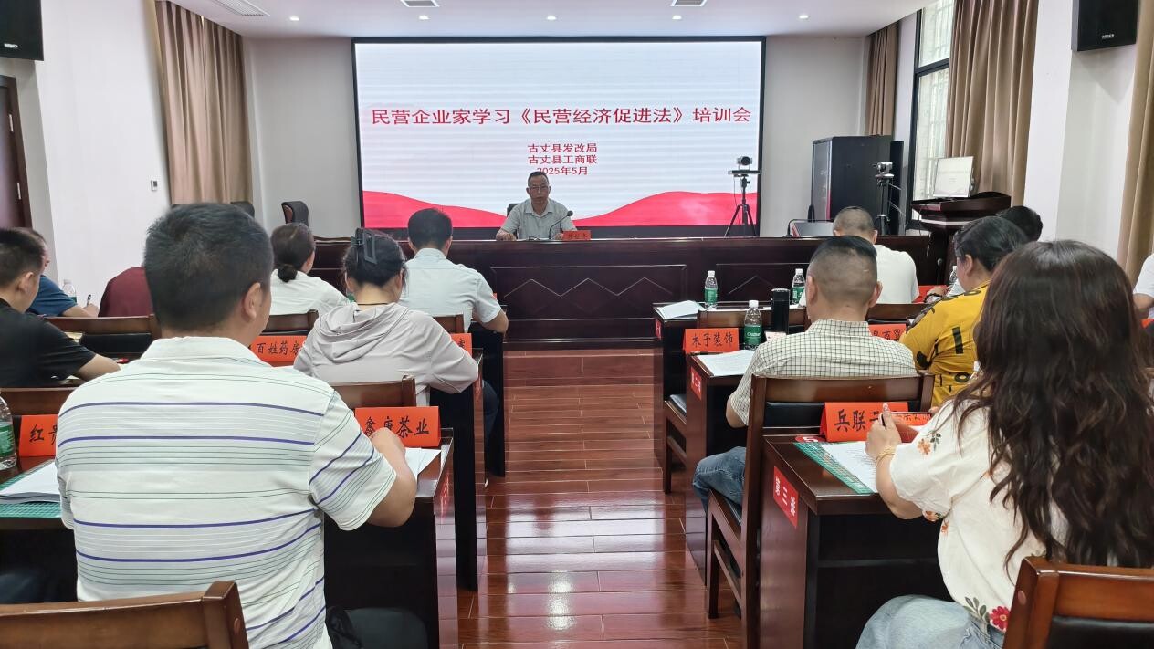 古丈县开展《民营经济促进法》学习暨民营企业家座谈会 助力民营经济高质量发展