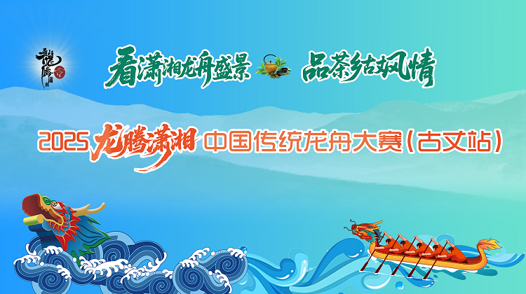 2025“龙腾潇湘”中国传统龙舟大赛（古丈站）25