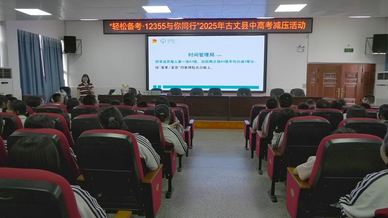 湘西古丈县第一中学举办2025年高考减压活动