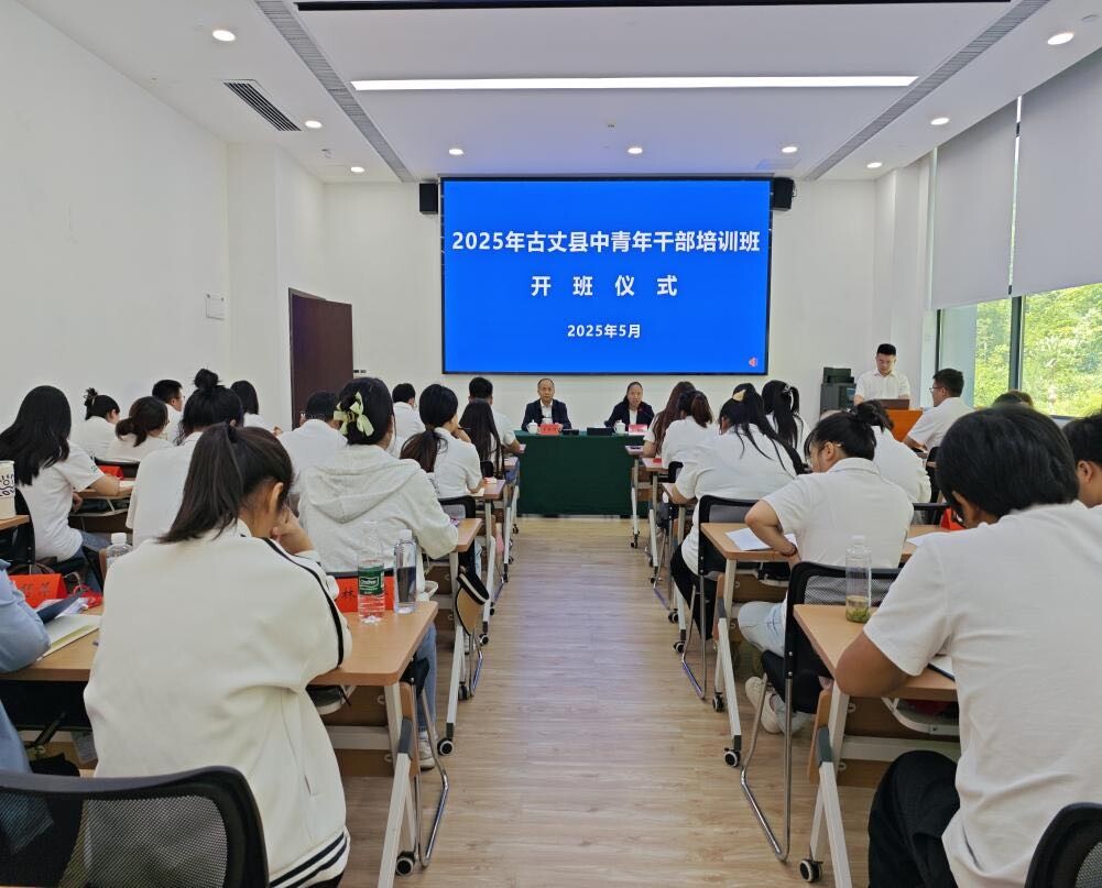 2025年古丈县中青班赴十八洞党校异地教学开班