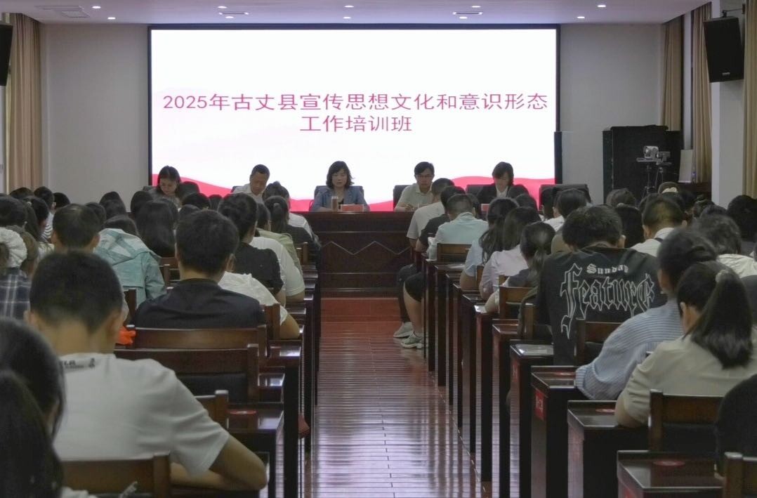 2025年古丈县宣传思想文化和意识形态工作培训班开班仪式举行