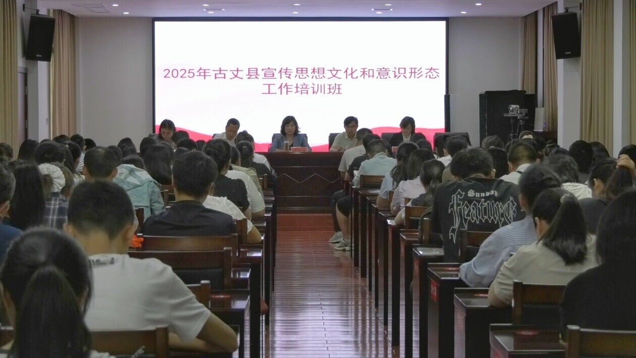 2025年湘西古丈县宣传思想文化和意识形态工作培训班开班仪式举行