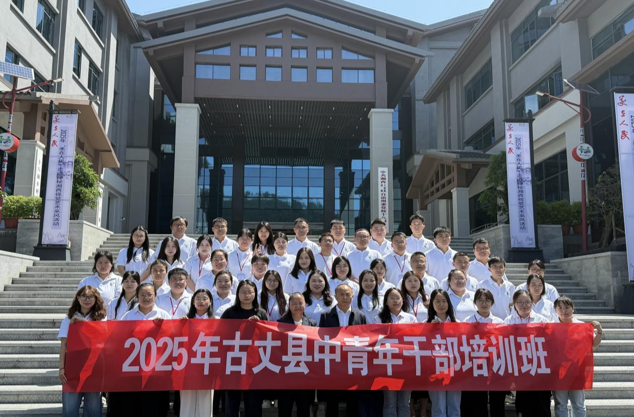 寻根十八洞，淬炼新担当——2025年湘西古丈县中青班学员赴十八洞党校开展异地教学
