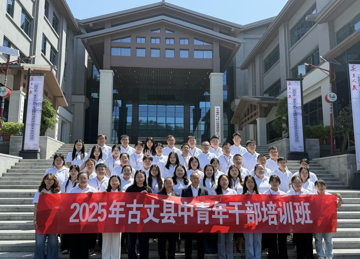 寻根十八洞，淬炼新担当——2025年古丈县中青班学员赴十八洞党校开展异地教学