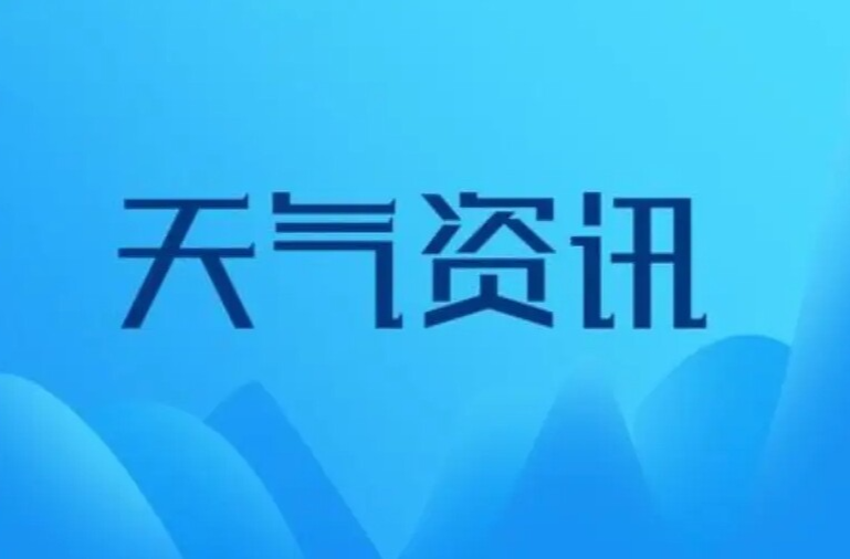 重大气象信息专报