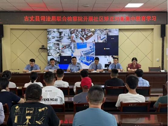古丈县司法局联合检察院开展社区矫正对象集中警示教育学习