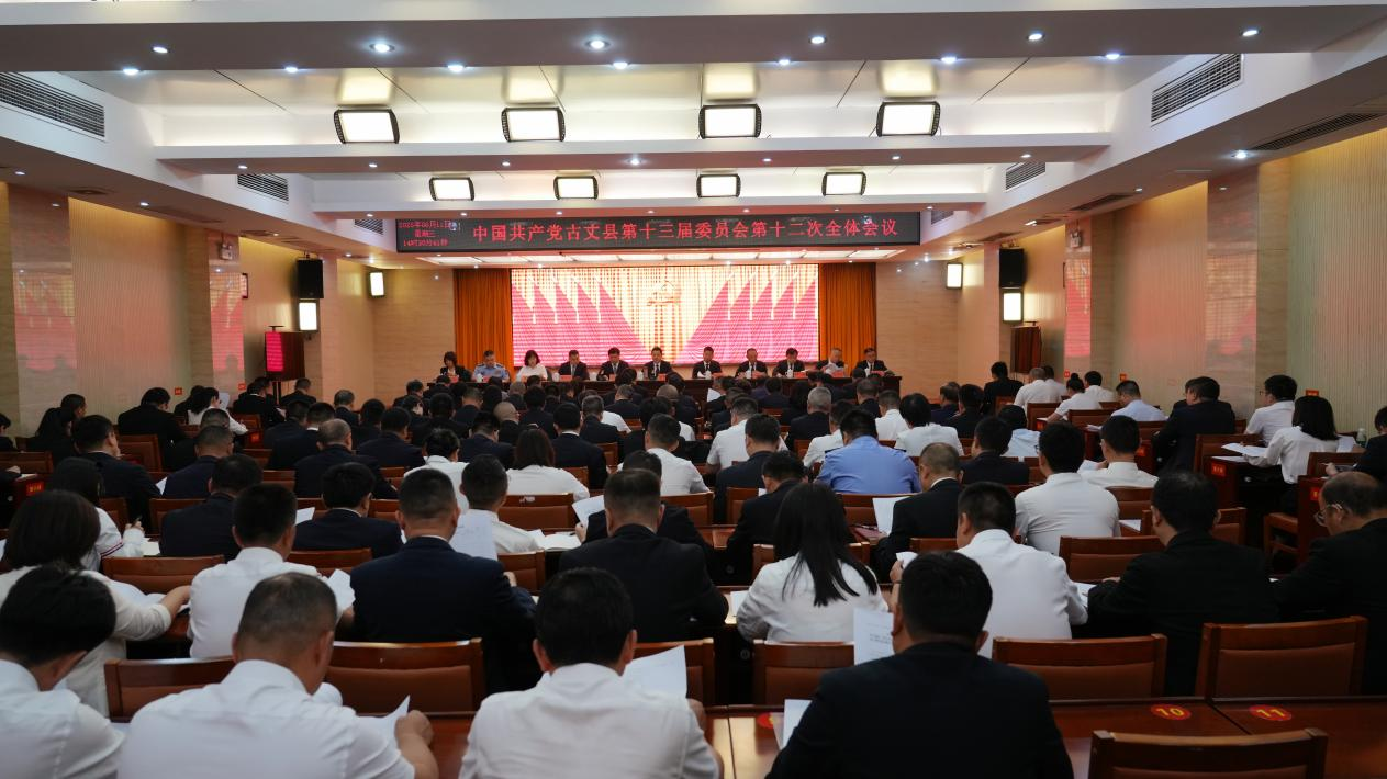 中共古丈县委十三届十二次全会召开 锚定“四个高于”目标笃行实干 奋力打造共同富裕县域样板 县委常委会主持会议  滕朝辉讲话