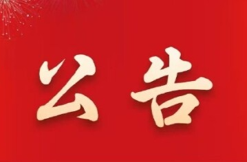 干部任前公示公告