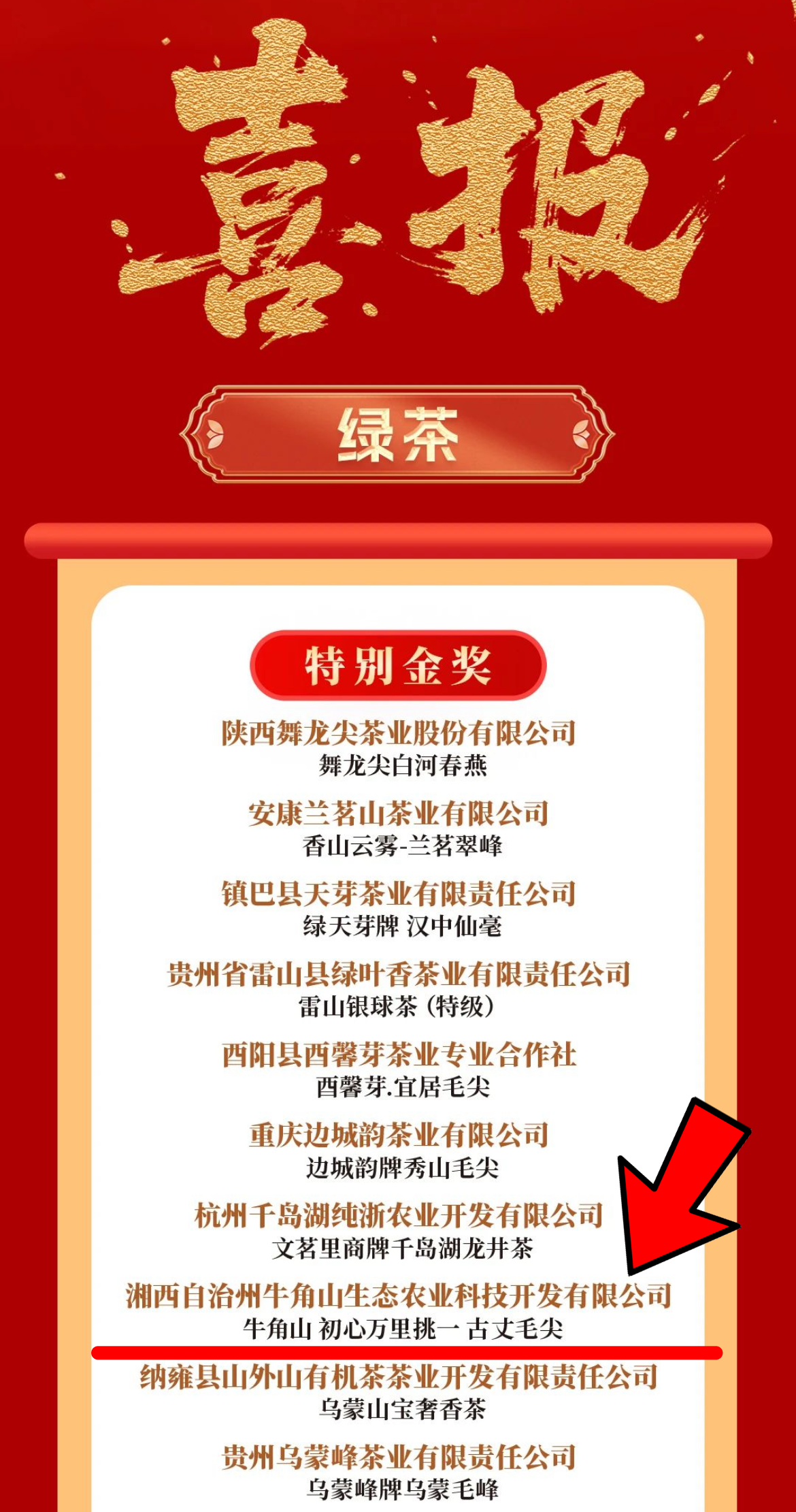 古丈毛尖再獲殊榮！牛角山生態(tài)農(nóng)業(yè)科技開(kāi)發(fā)有限公司產(chǎn)品斬獲“中茶杯”特別金獎(jiǎng)