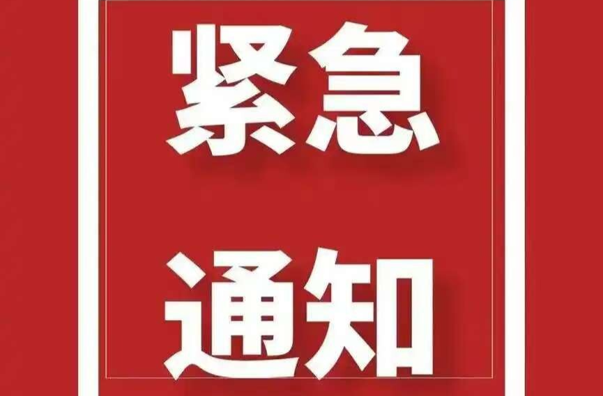 关于启动防汛IV级应急响应的紧急通知