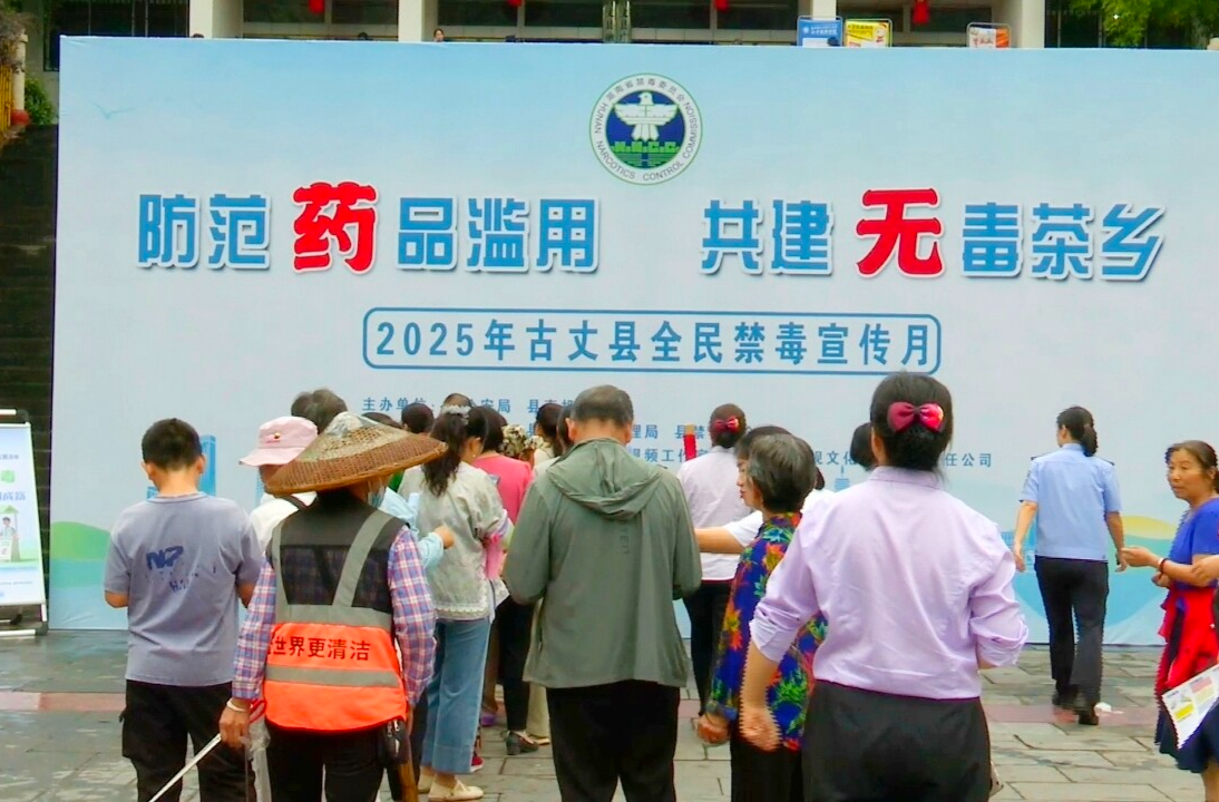 湘西古丈縣啟動2025年全民禁毒宣傳月活動 筑牢“無毒茶鄉(xiāng)”防線