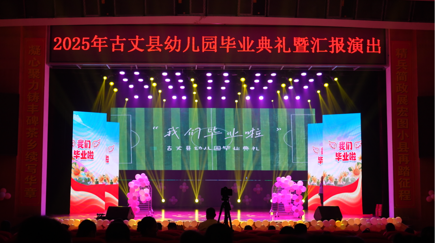 童心向党传薪火 毕业逐梦新启航——古丈县幼儿园举行2025年毕业典礼暨汇报演出