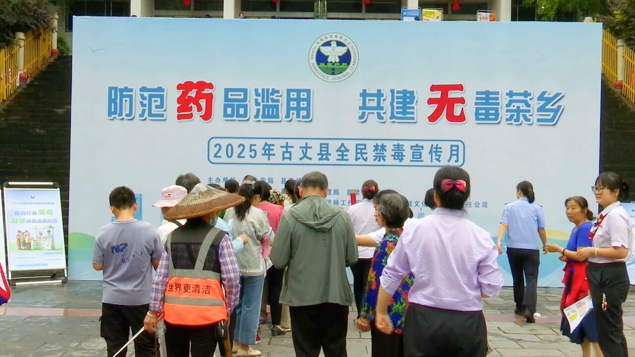 古丈县启动2025年全民禁毒宣传月活动 筑牢“无毒茶乡”防线