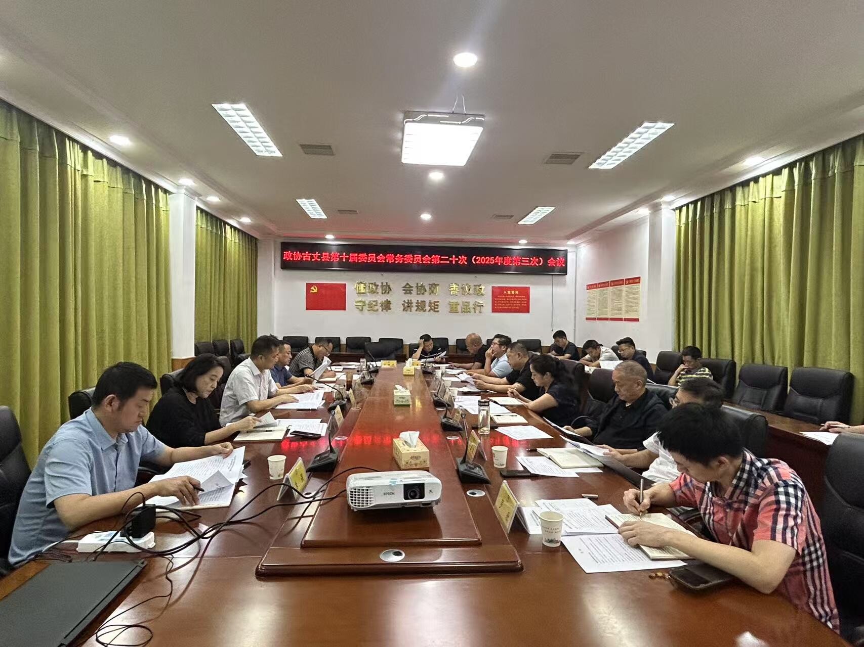 政协古丈县第十届委员会常务委员会第二十次（2025年度第3次）会议召开