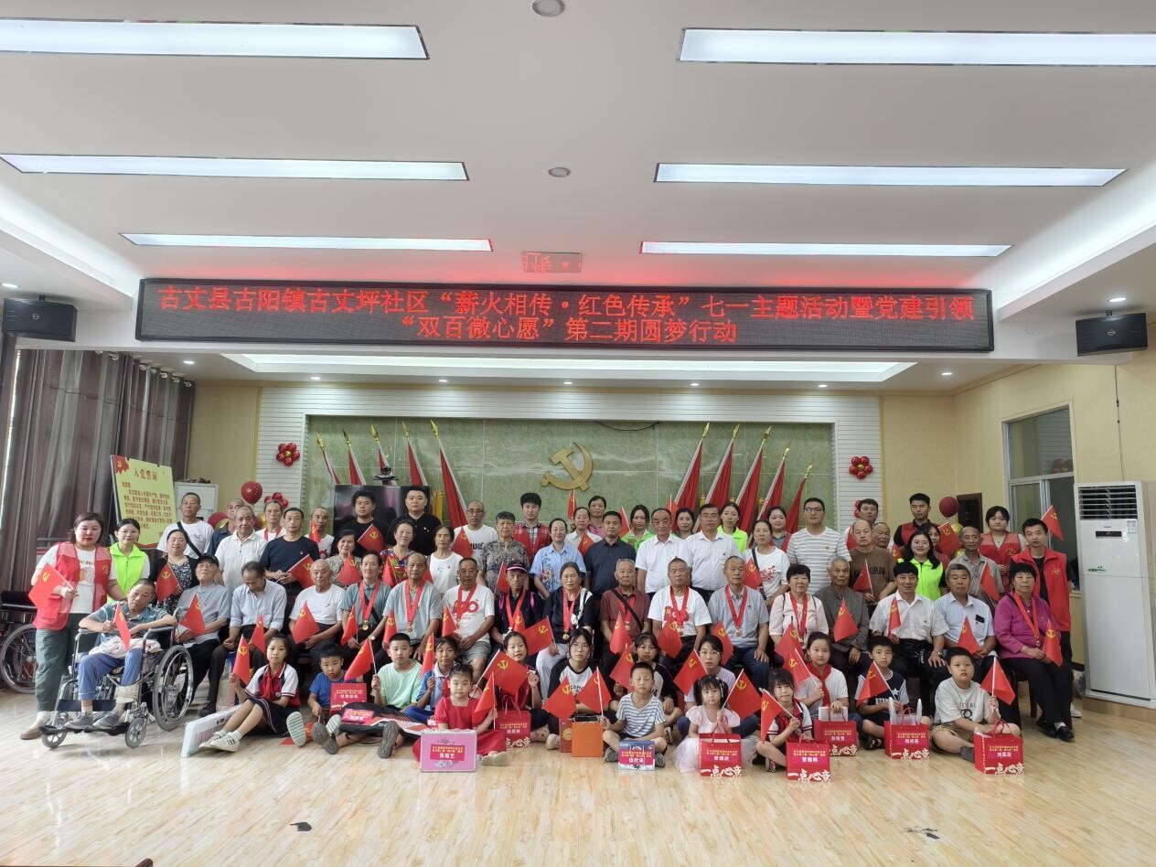 古阳镇古丈坪社区开展“薪火相传·红色传承”七一主题活动暨党建引领“双百微心愿”第二期圆梦行动