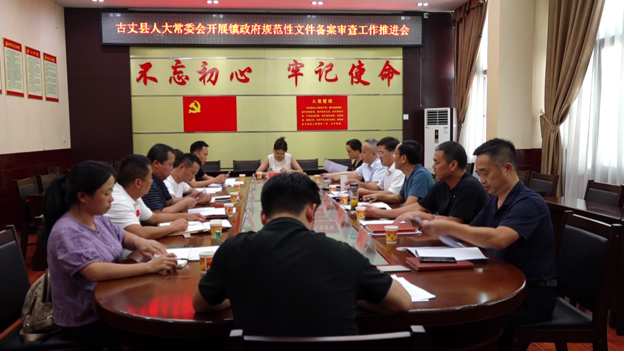 湘西古丈县人大常委会召开镇政府规范性文件备案审查工作推进会
