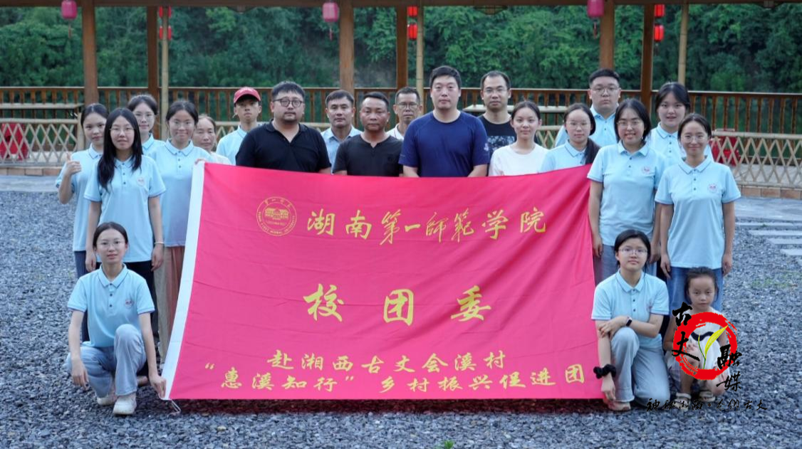 古丈县会溪村迎接湖南一师“惠溪知行”乡村振兴促进团