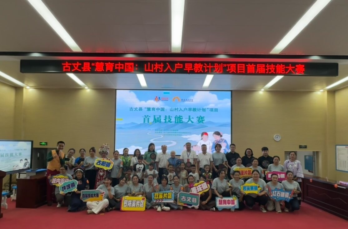 古丈县举办“慧育中国”——山村入户早教计划”项目首届技能大赛