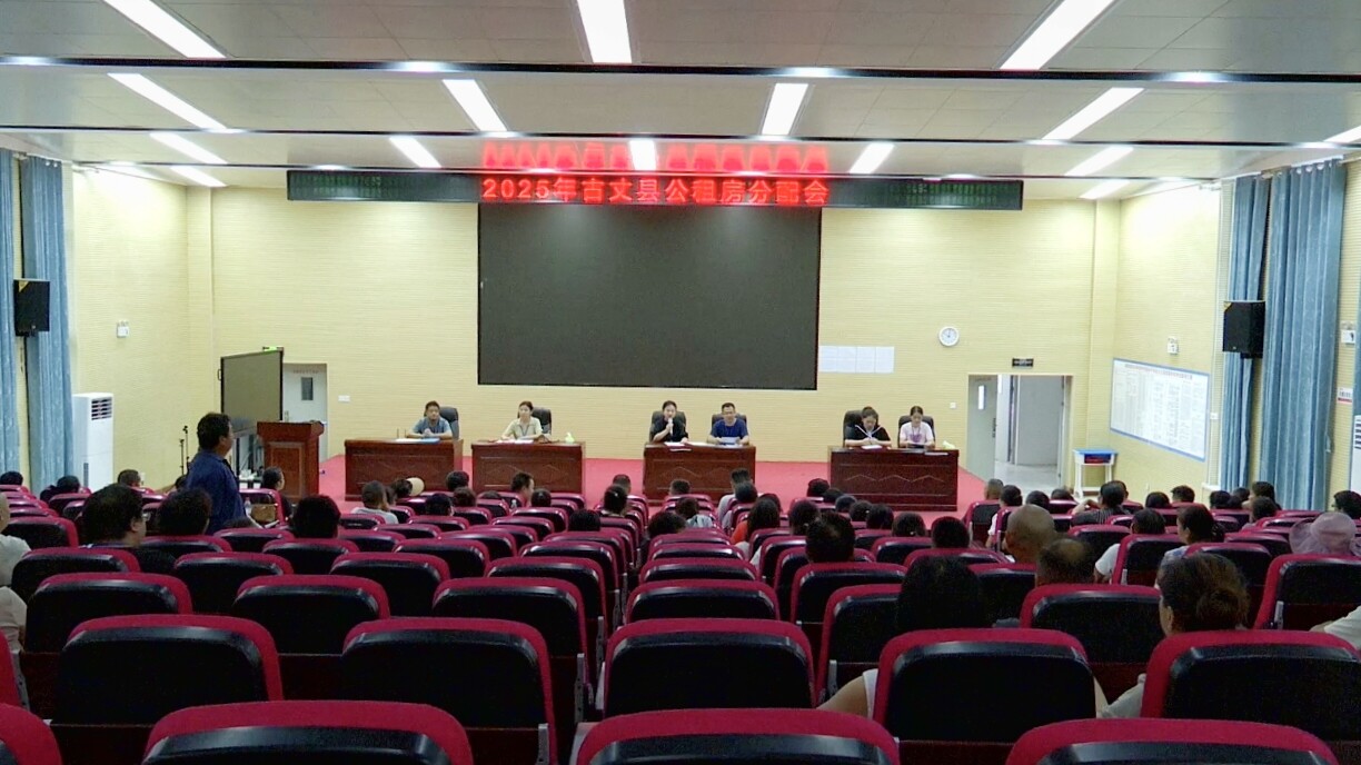 2025年古丈县公租房分配会召开