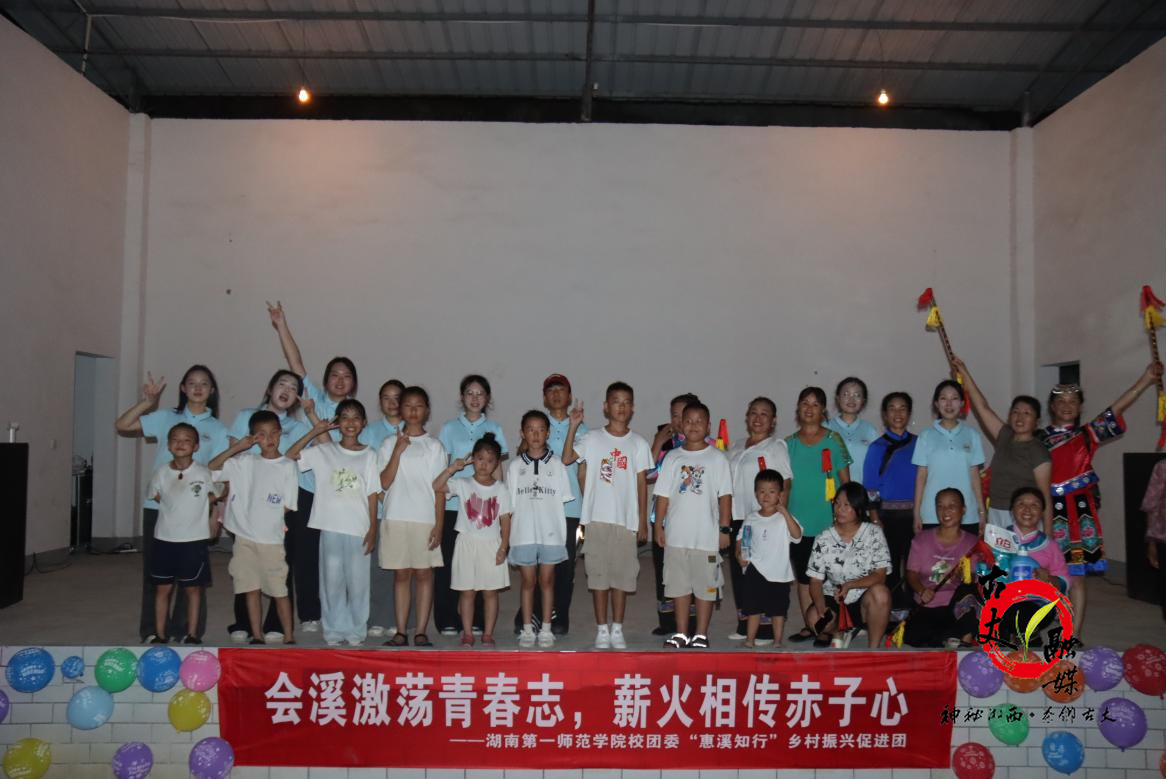 青春舞台点亮乡村 文化赋能助力振兴：湖南第一师范学院“惠溪知行”乡村振兴促进团暑期“三下乡”文艺汇演精彩收官