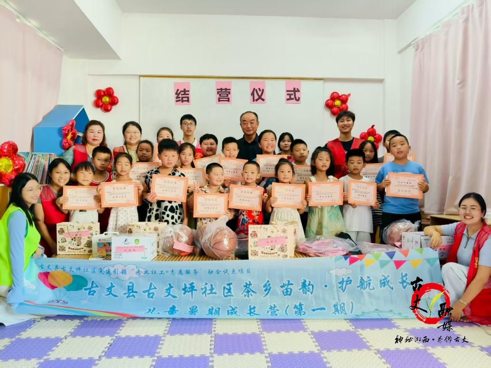 党建引领暖心服务 茶乡苗韵护航成长 ——古丈坪社区首期儿童暑期成长营温情结营
