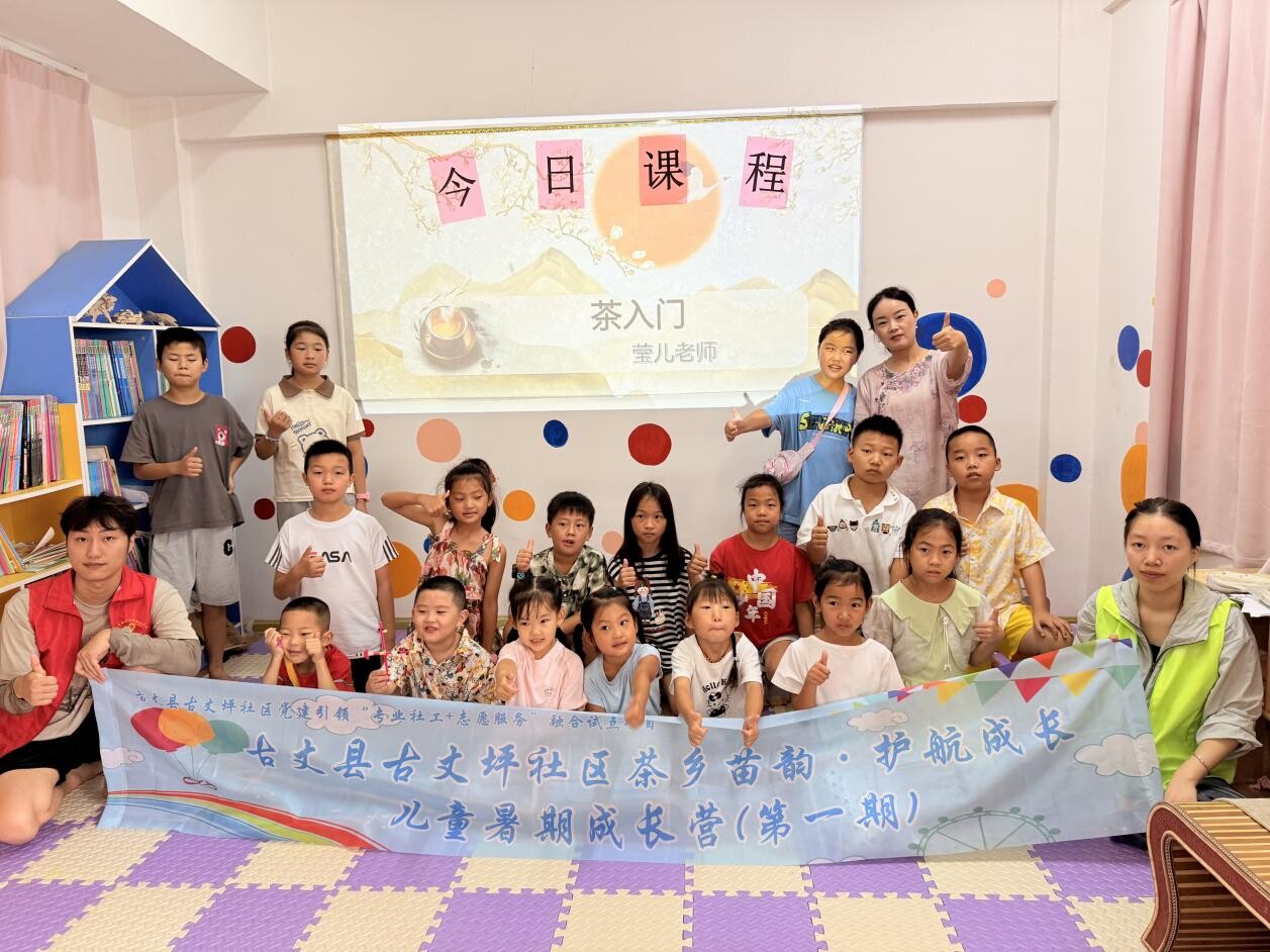茶香浸润童心 礼韵传文明——古丈坪社区成长营第九日：“茶香识礼”文化传承
