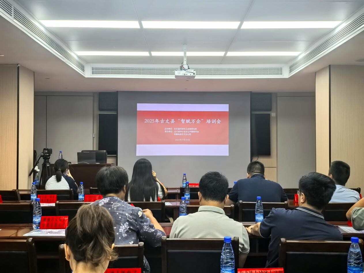 古丈：开展2025年古丈县“智赋万企”培训活动