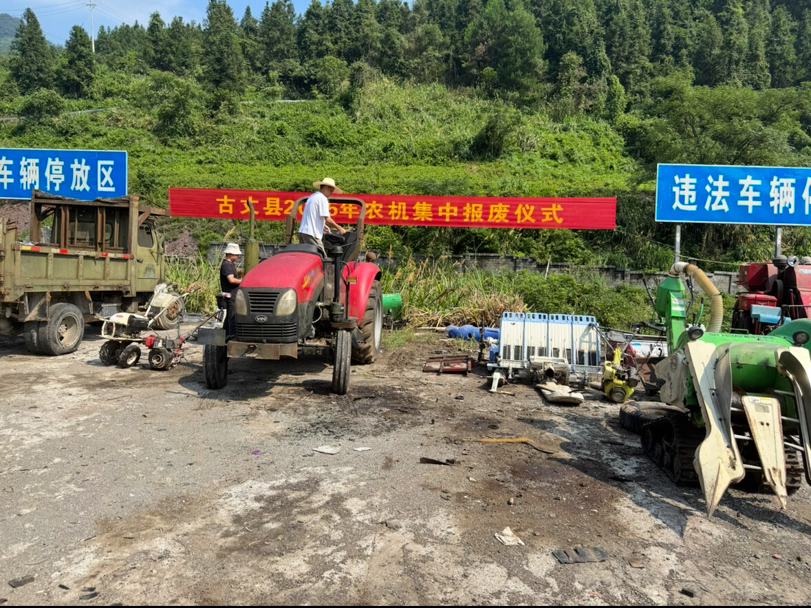 古丈县举行2025年农机集中报废仪式 消除安全隐患助力农业高质量发展