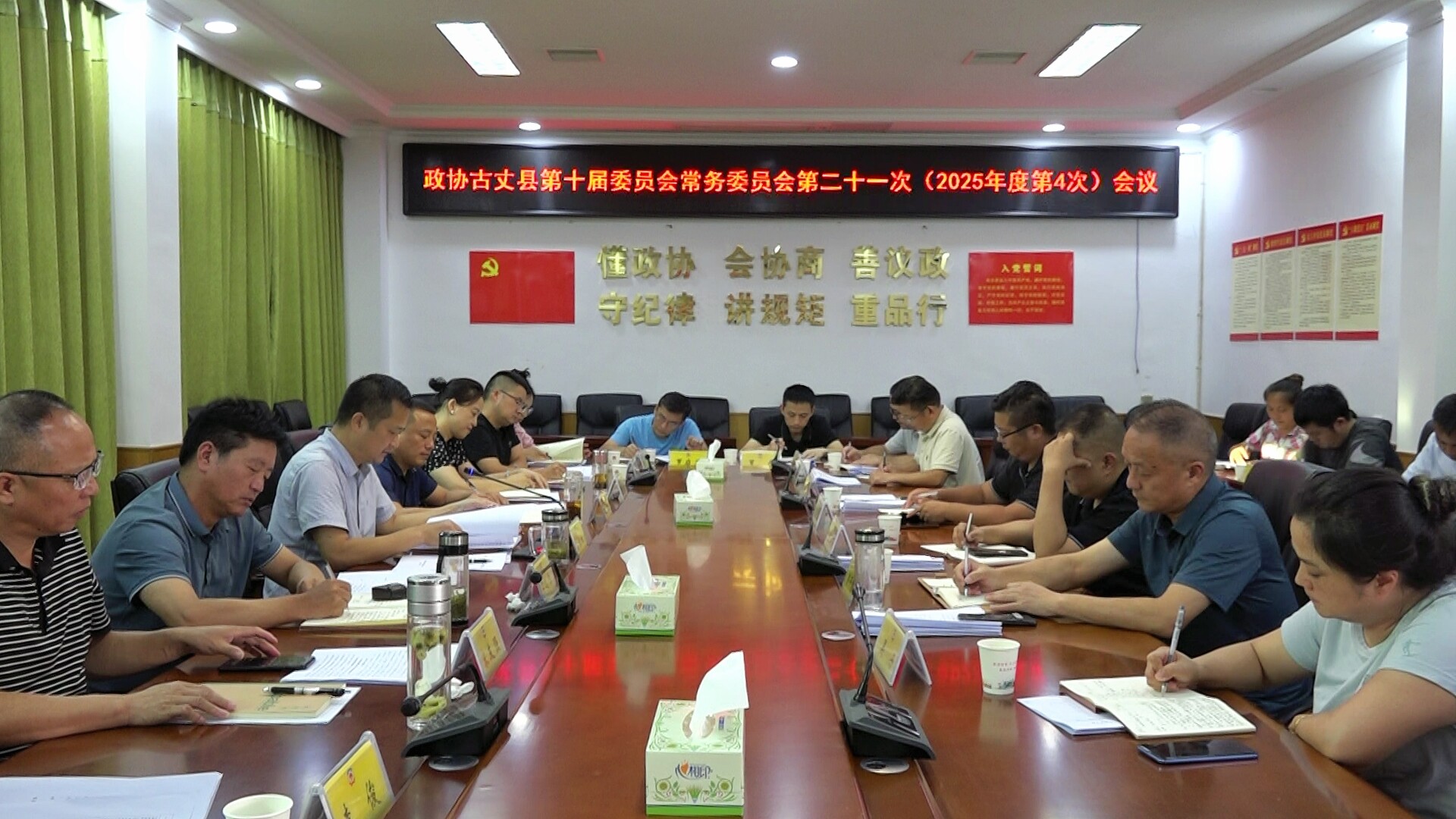 政协古丈县第十届委员会常务委员会第二十一次（2025年度第4次）会议召开