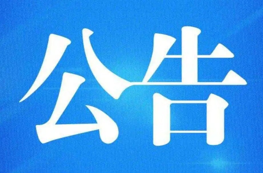 湘西自治州住房公积金管理中心古丈县管理部关于清理住房公积金封存账户的公告