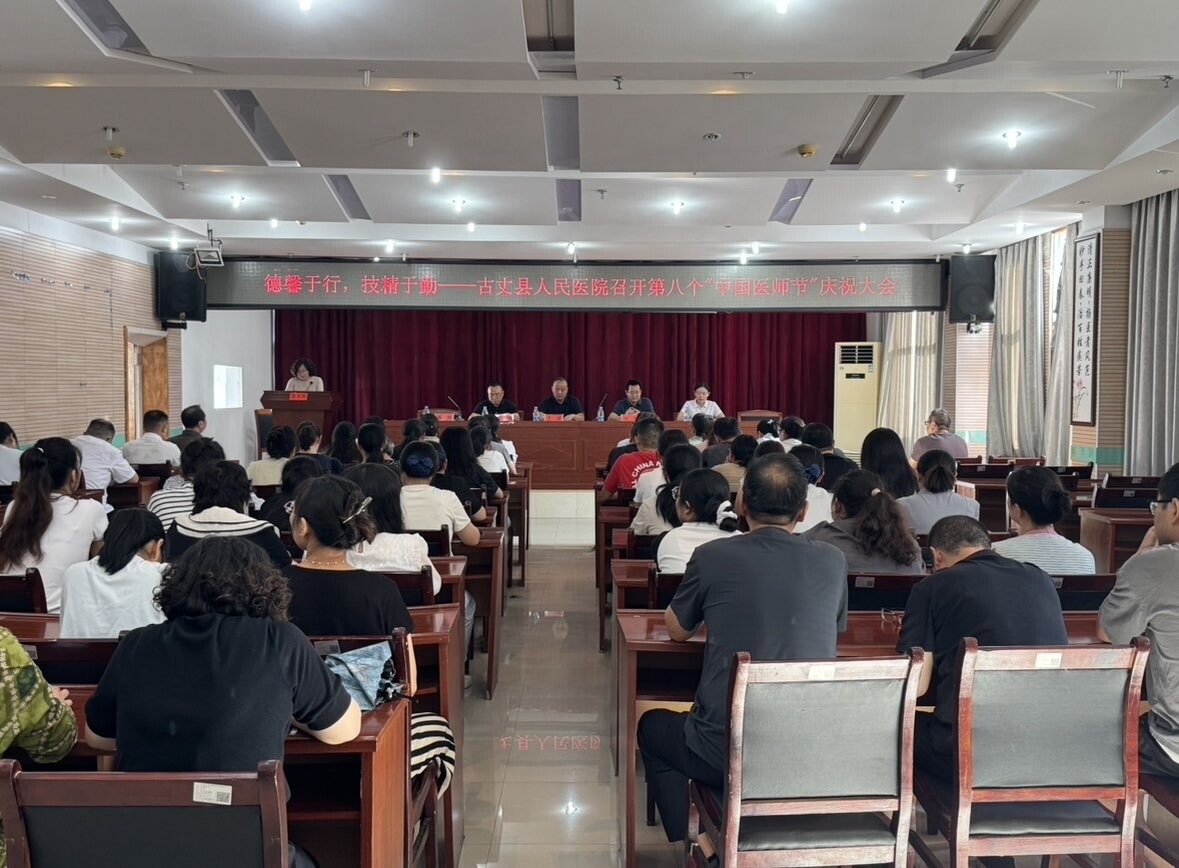 德馨于行，技精于勤——古丈县人民医院召开第八个“中国医师节”庆祝大会