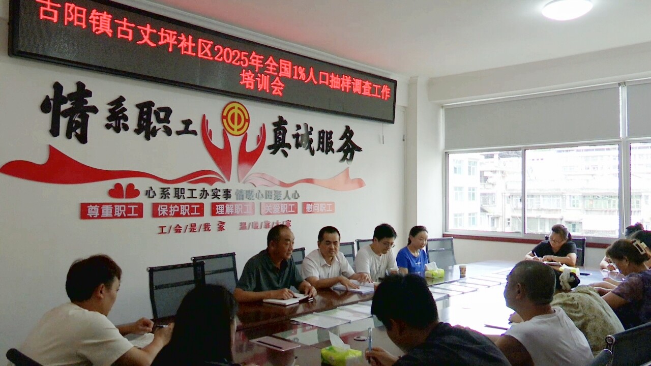 湘西古丈：全面启动2025年全国1%人口抽样调查工作
